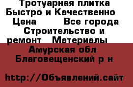 Тротуарная плитка Быстро и Качественно. › Цена ­ 20 - Все города Строительство и ремонт » Материалы   . Амурская обл.,Благовещенский р-н